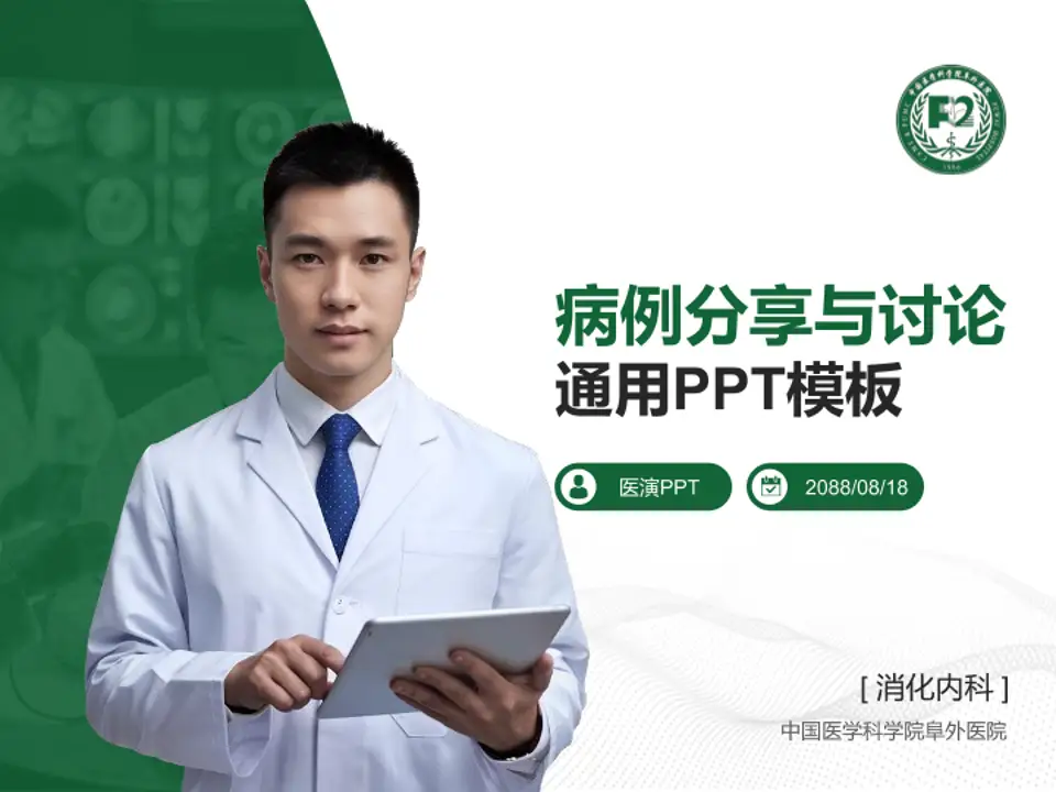 中国医学科学院阜外医院病例分享与讨论PPT模板4:3格式PPT封面效果预览图