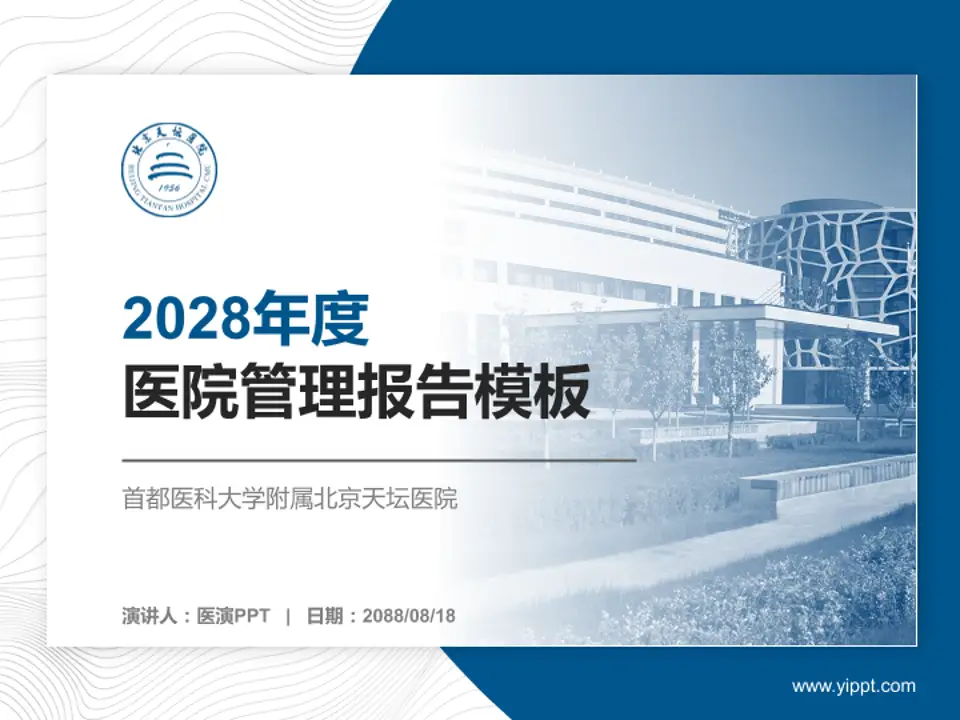 首都医科大学附属北京天坛医院医院管理报告PPT模板4:3格式PPT封面效果预览图