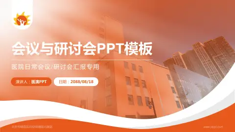 北京市朝阳区妇幼保健院北院区会议与研讨会PPT模板