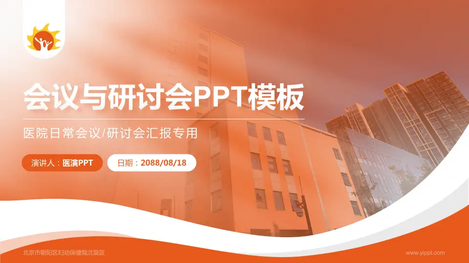 北京市朝阳区妇幼保健院北院区会议与研讨会PPT模板16:9格式PPT封面效果预览图
