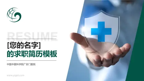 中国中医科学院广安门医院个人求职应聘简历PPT模板