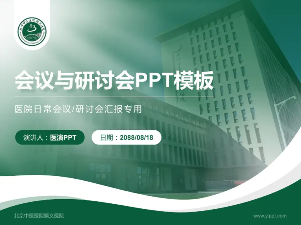 北京中医医院顺义医院会议与研讨会PPT模板4:3格式PPT封面效果预览图