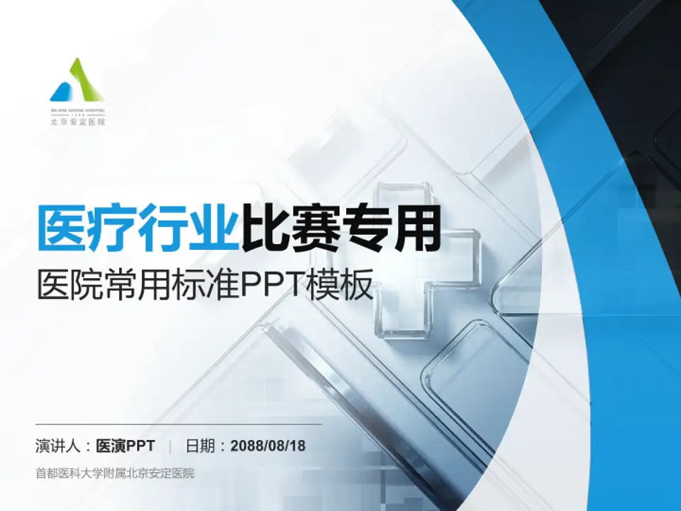首都医科大学附属北京安定医院医疗行业比赛专用PPT模板4:3格式PPT封面效果预览图