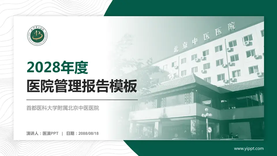 首都医科大学附属北京中医医院医院管理报告PPT模板16:9格式PPT封面效果预览图