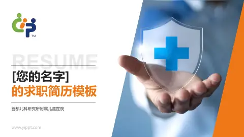 首都儿科研究所附属儿童医院个人求职应聘简历PPT模板