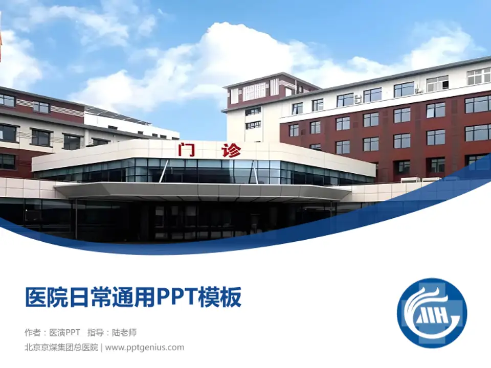 北京京煤集团总医院医院简介/日常通用PPT模板4:3格式PPT封面效果预览图