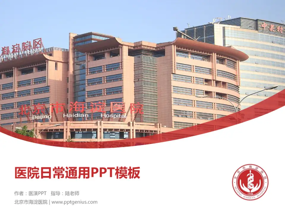 北京市海淀医院医院简介/日常通用PPT模板4:3格式PPT封面效果预览图