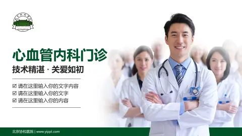 北京协和医院科室介绍与推广PPT模板