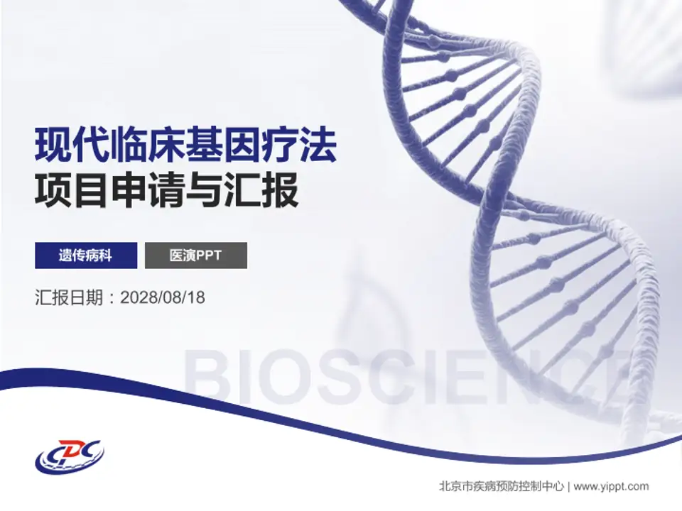 北京市疾病预防控制中心项目申请与汇报PPT模板4:3格式PPT封面效果预览图