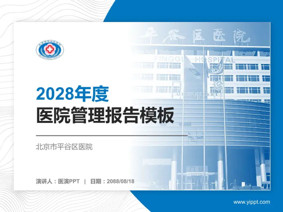 北京市平谷区医院医院管理报告PPT模板4:3格式PPT封面效果预览图