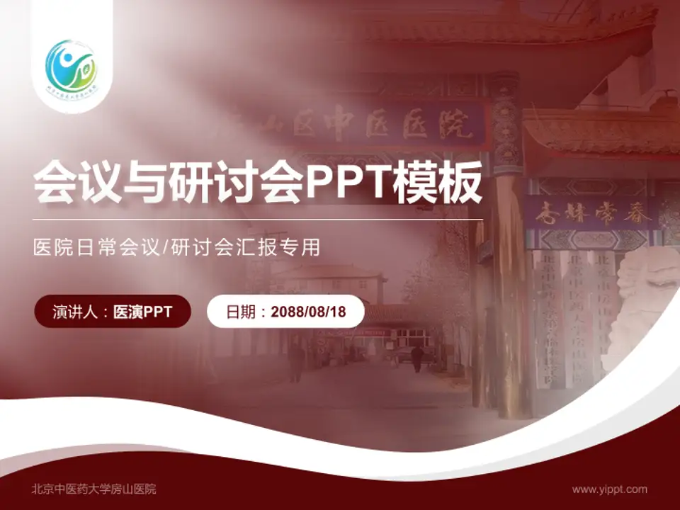 北京中医药大学房山医院会议与研讨会PPT模板4:3格式PPT封面效果预览图