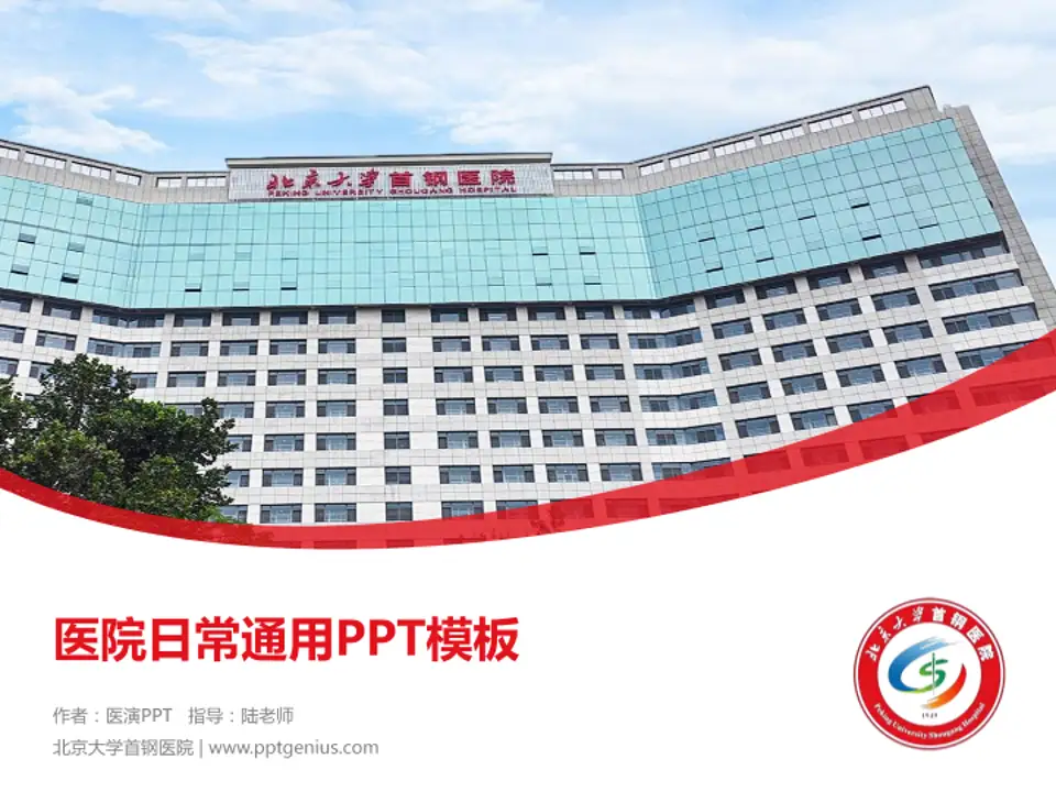 北京大学首钢医院医院简介/日常通用PPT模板4:3格式PPT封面效果预览图