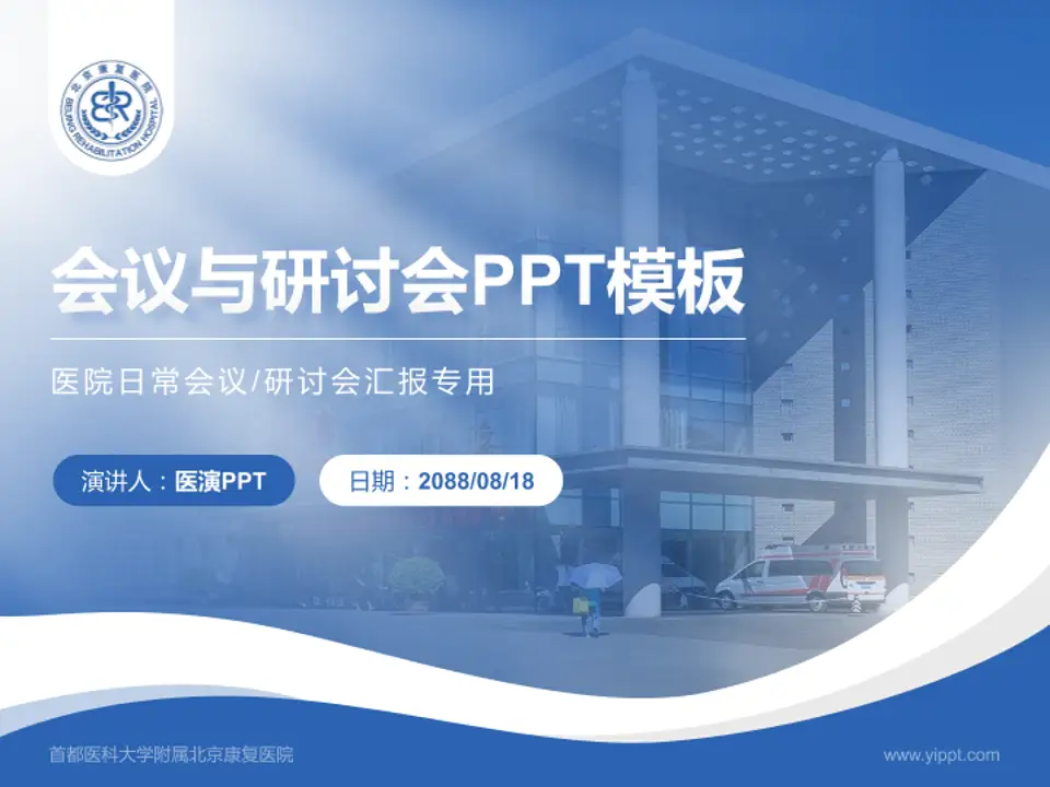 首都医科大学附属北京康复医院会议与研讨会PPT模板4:3格式PPT封面效果预览图