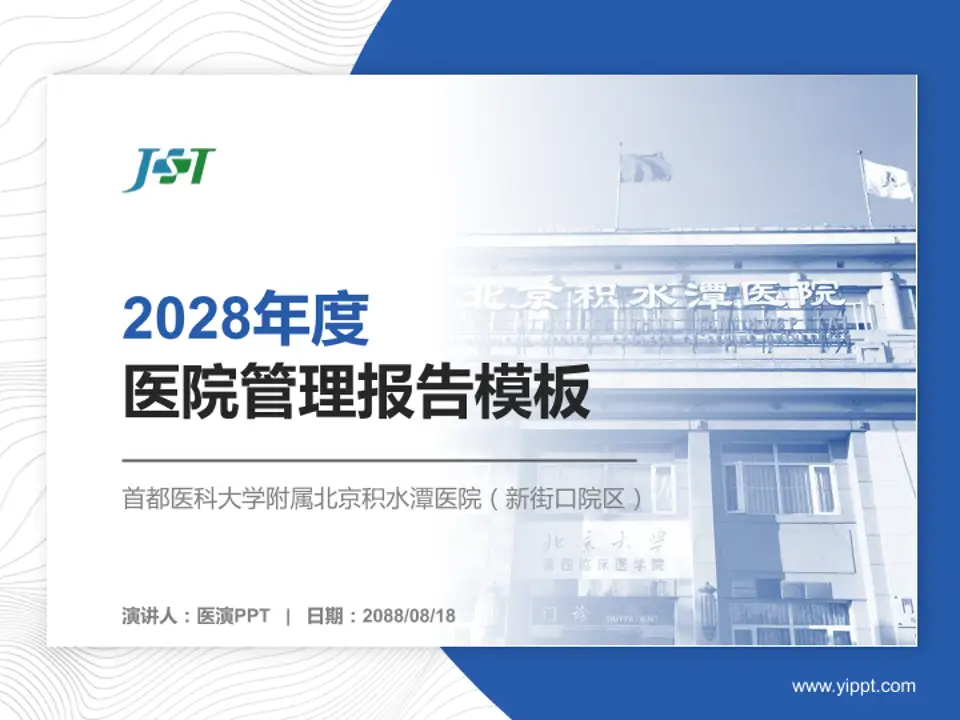 首都医科大学附属北京积水潭医院（新街口院区）医院管理报告PPT模板4:3格式PPT封面效果预览图