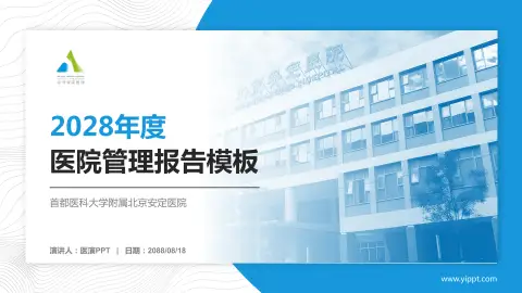 首都医科大学附属北京安定医院医院管理报告PPT模板