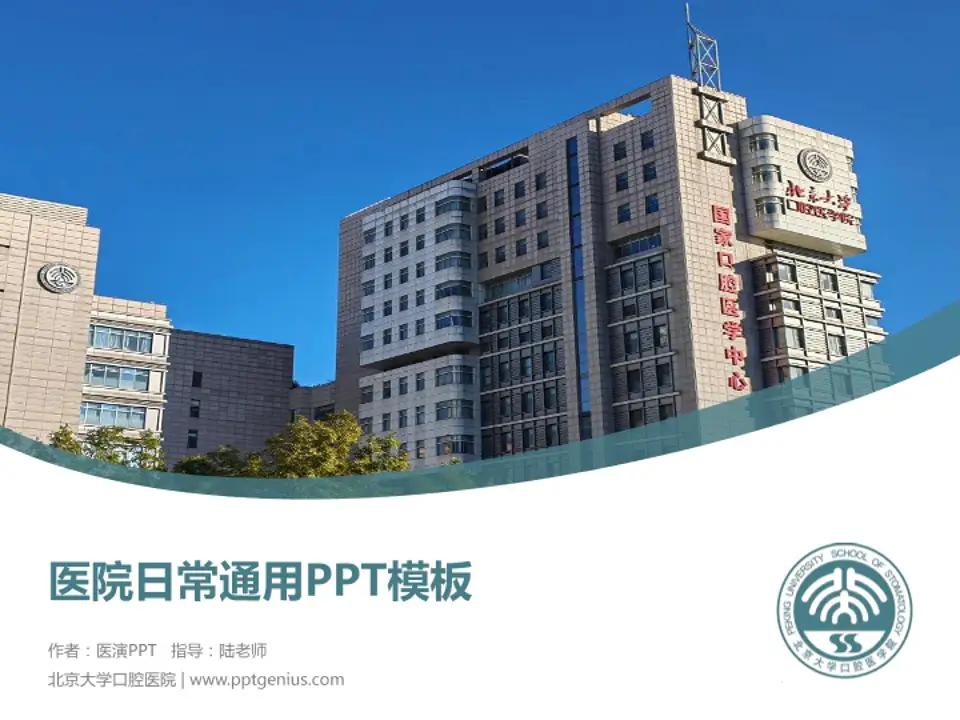 北京大学口腔医院医院简介/日常通用PPT模板4:3格式PPT封面效果预览图