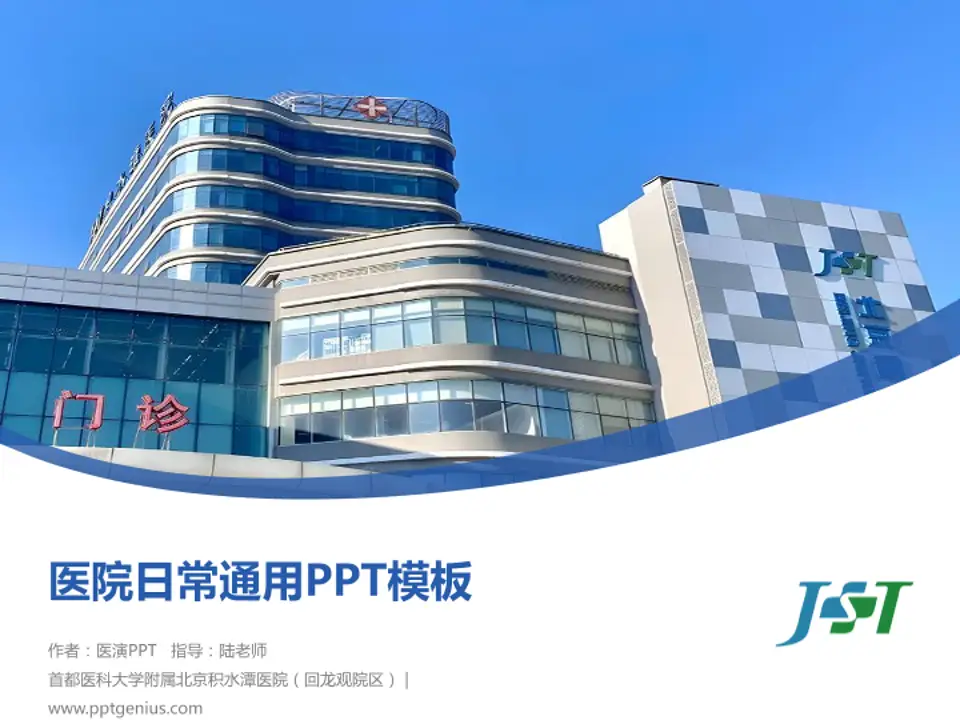 首都医科大学附属北京积水潭医院（回龙观院区）医院简介/日常通用PPT模板4:3格式PPT封面效果预览图