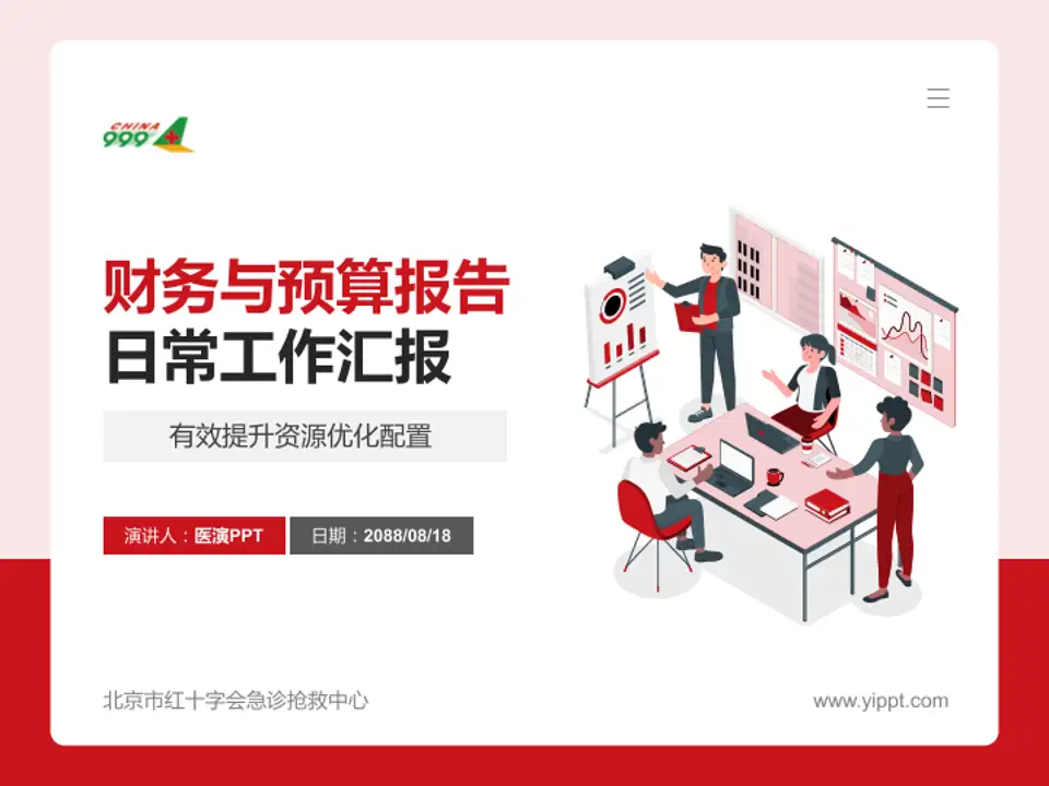 北京市红十字会急诊抢救中心财务与预算报告PPT模板4:3格式PPT封面效果预览图