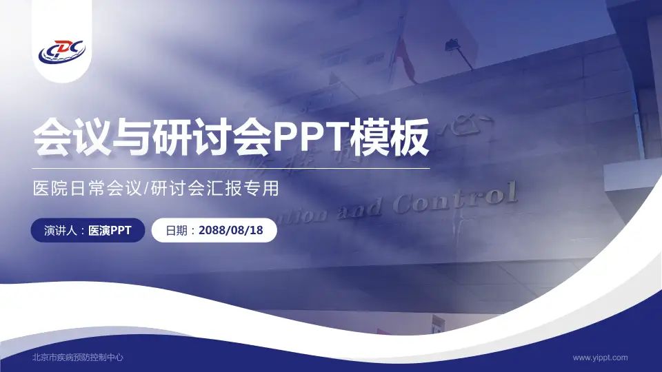 北京市疾病预防控制中心会议与研讨会PPT模板16:9格式PPT封面效果预览图