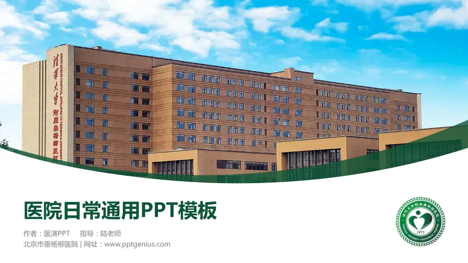 北京市垂杨柳医院医院简介/日常通用PPT模板16:9格式PPT封面效果预览图