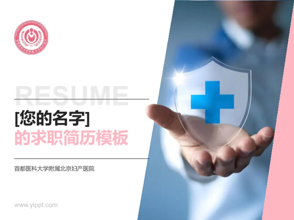 首都医科大学附属北京妇产医院个人求职应聘简历PPT模板4:3格式PPT封面效果预览图