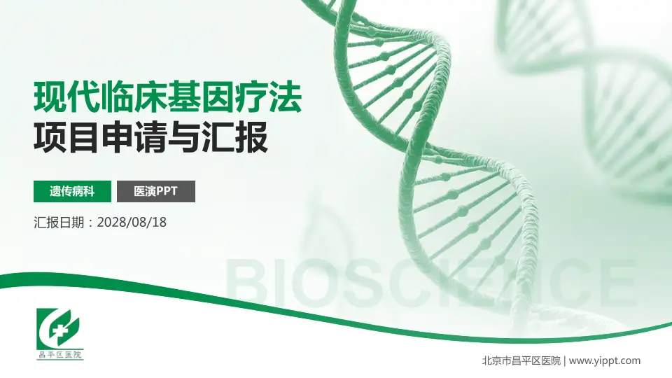 北京市昌平区医院项目申请与汇报PPT模板16:9格式PPT封面效果预览图