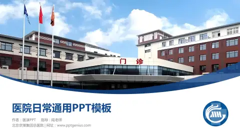 北京京煤集团总医院医院简介/日常通用PPT模板