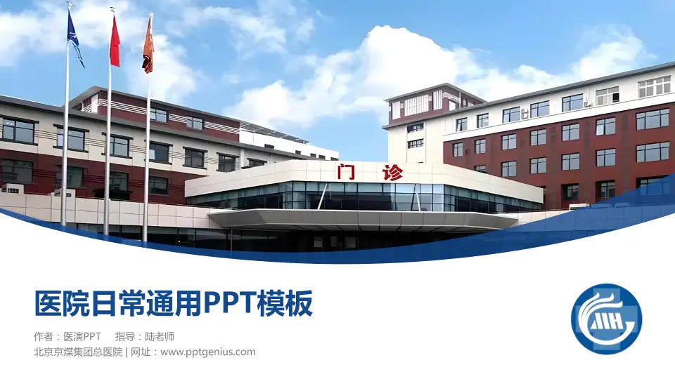 北京京煤集团总医院医院简介/日常通用PPT模板16:9格式PPT封面效果预览图