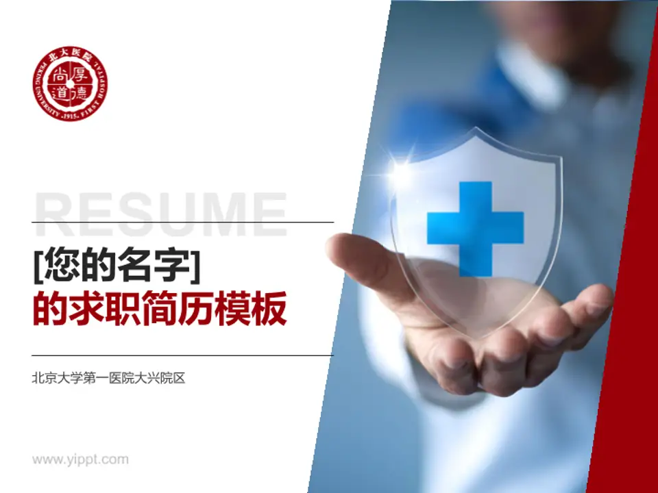 北京大学第一医院大兴院区个人求职应聘简历PPT模板4:3格式PPT封面效果预览图