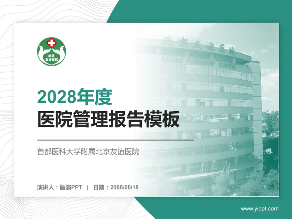 首都医科大学附属北京友谊医院医院管理报告PPT模板4:3格式PPT封面效果预览图