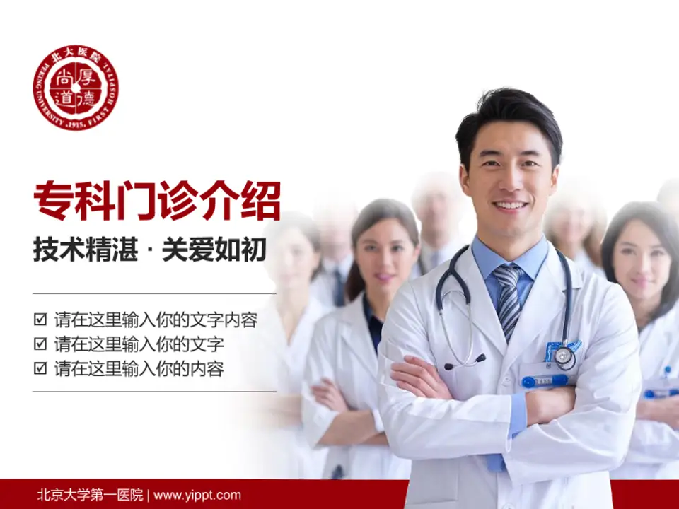 北京大学第一医院科室介绍与推广PPT模板4:3格式PPT封面效果预览图