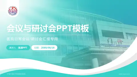 中国中医科学院眼科医院会议与研讨会PPT模板