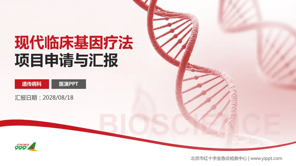 北京市红十字会急诊抢救中心项目申请与汇报PPT模板16:9格式PPT封面效果预览图