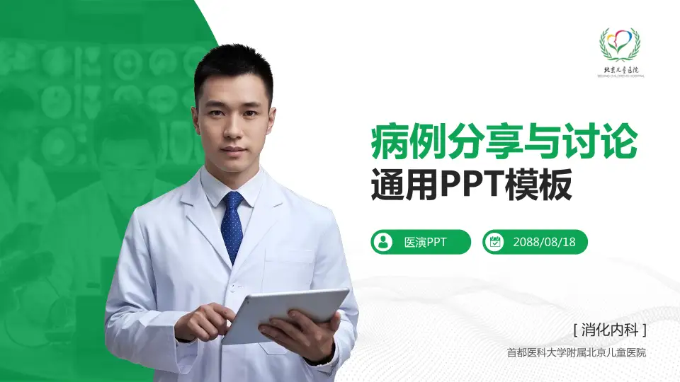 首都医科大学附属北京儿童医院病例分享与讨论PPT模板16:9格式PPT封面效果预览图