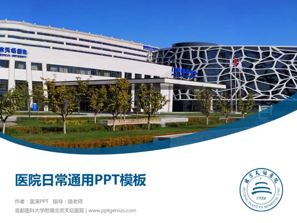 首都医科大学附属北京天坛医院医院简介/日常通用PPT模板4:3格式PPT封面效果预览图