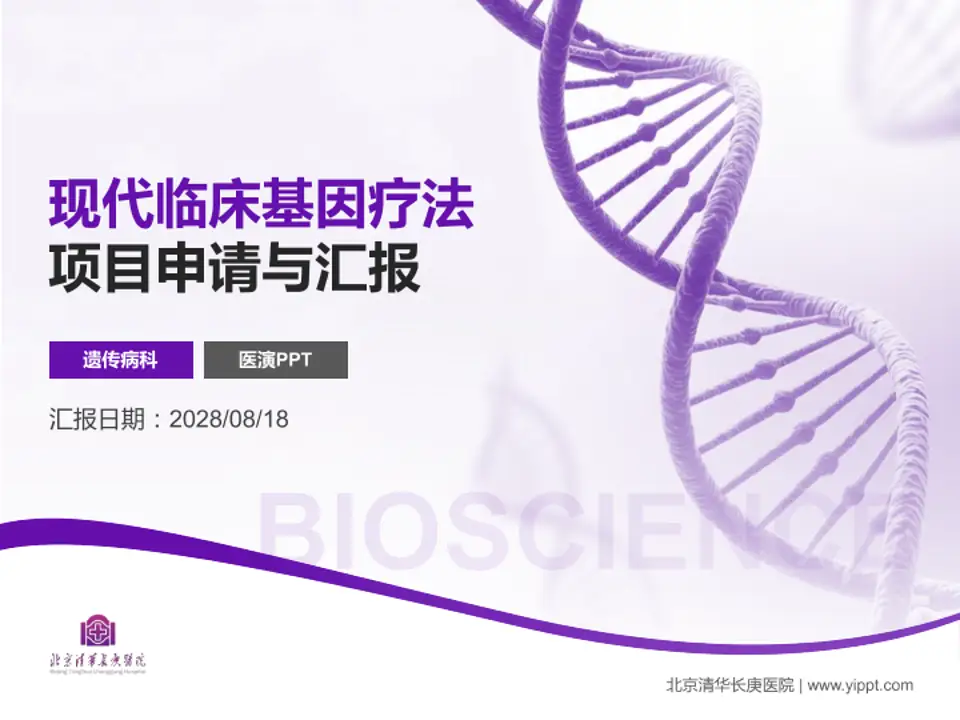 北京清华长庚医院项目申请与汇报PPT模板4:3格式PPT封面效果预览图