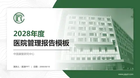 中国康复研究中心医院管理报告PPT模板