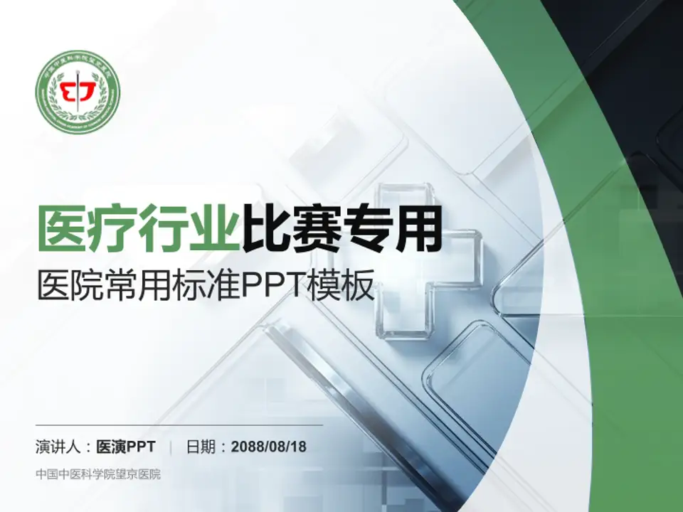 中国中医科学院望京医院医疗行业比赛专用PPT模板4:3格式PPT封面效果预览图
