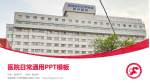 首都医科大学附属复兴医院医院简介/日常通用PPT模板_幻灯片封面预览图