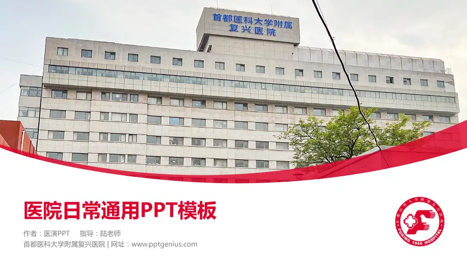 首都医科大学附属复兴医院医院简介/日常通用PPT模板16:9格式PPT封面效果预览图