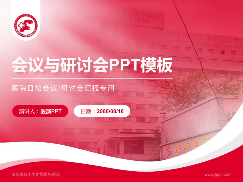 首都医科大学附属复兴医院会议与研讨会PPT模板4:3格式PPT封面效果预览图