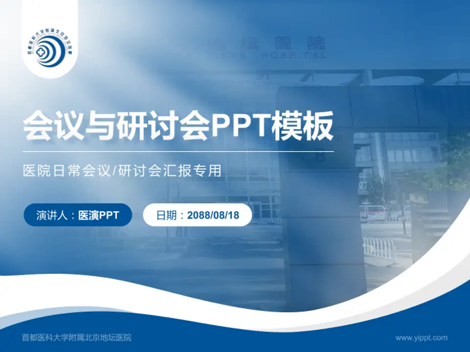 首都医科大学附属北京地坛医院会议与研讨会PPT模板4:3格式PPT封面效果预览图