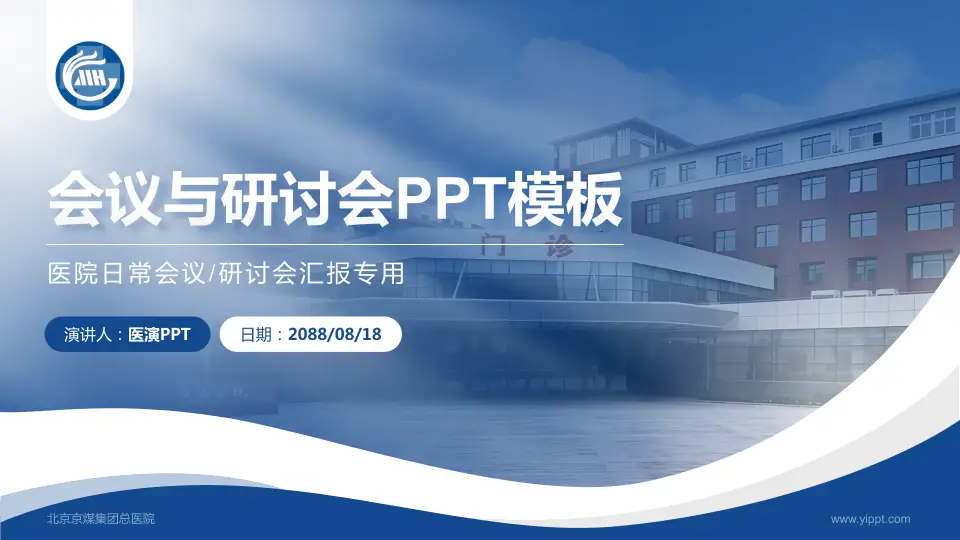 北京京煤集团总医院会议与研讨会PPT模板16:9格式PPT封面效果预览图