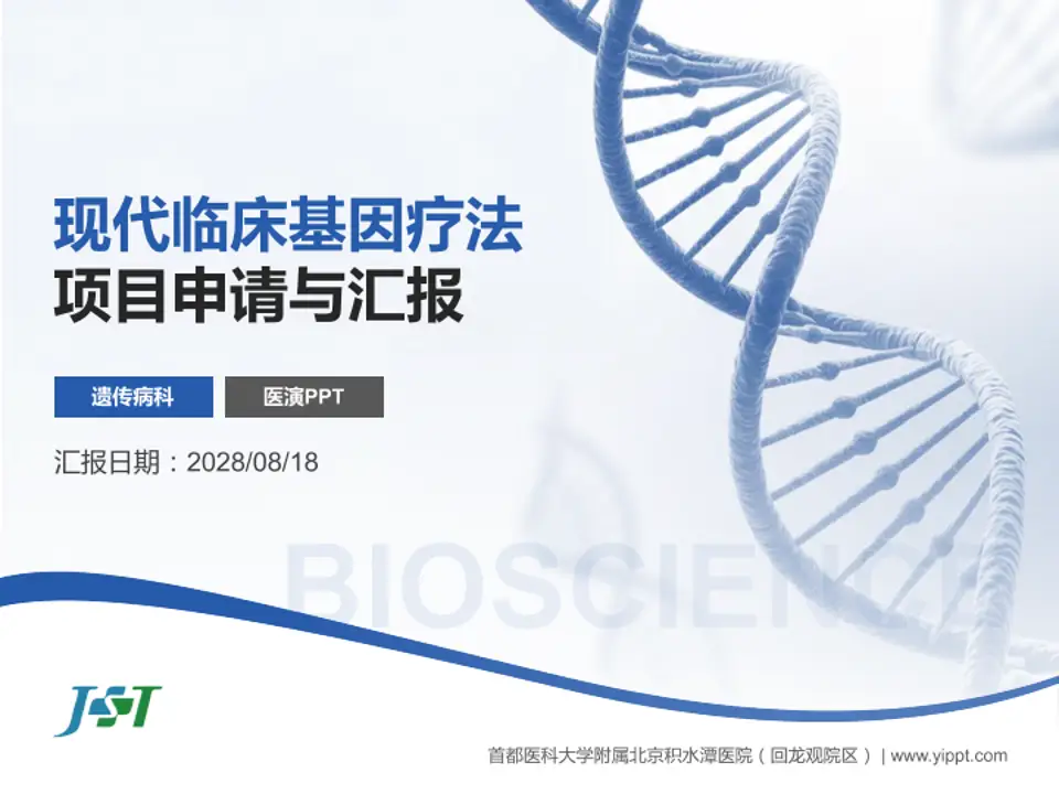 首都医科大学附属北京积水潭医院（回龙观院区）项目申请与汇报PPT模板4:3格式PPT封面效果预览图