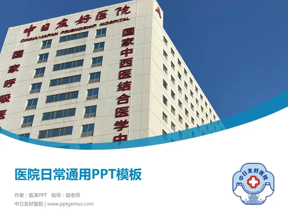 中日友好医院医院简介/日常通用PPT模板4:3格式PPT封面效果预览图