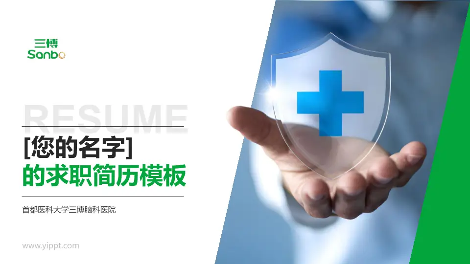首都医科大学三博脑科医院个人求职应聘简历PPT模板16:9格式PPT封面效果预览图