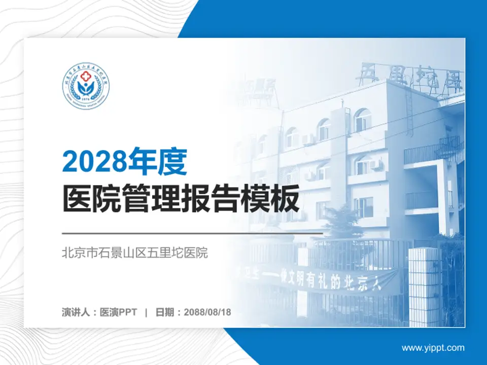 北京市石景山区五里坨医院医院管理报告PPT模板4:3格式PPT封面效果预览图