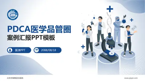 北京京煤集团总医院品管圈PDCA演示专用PPT模板