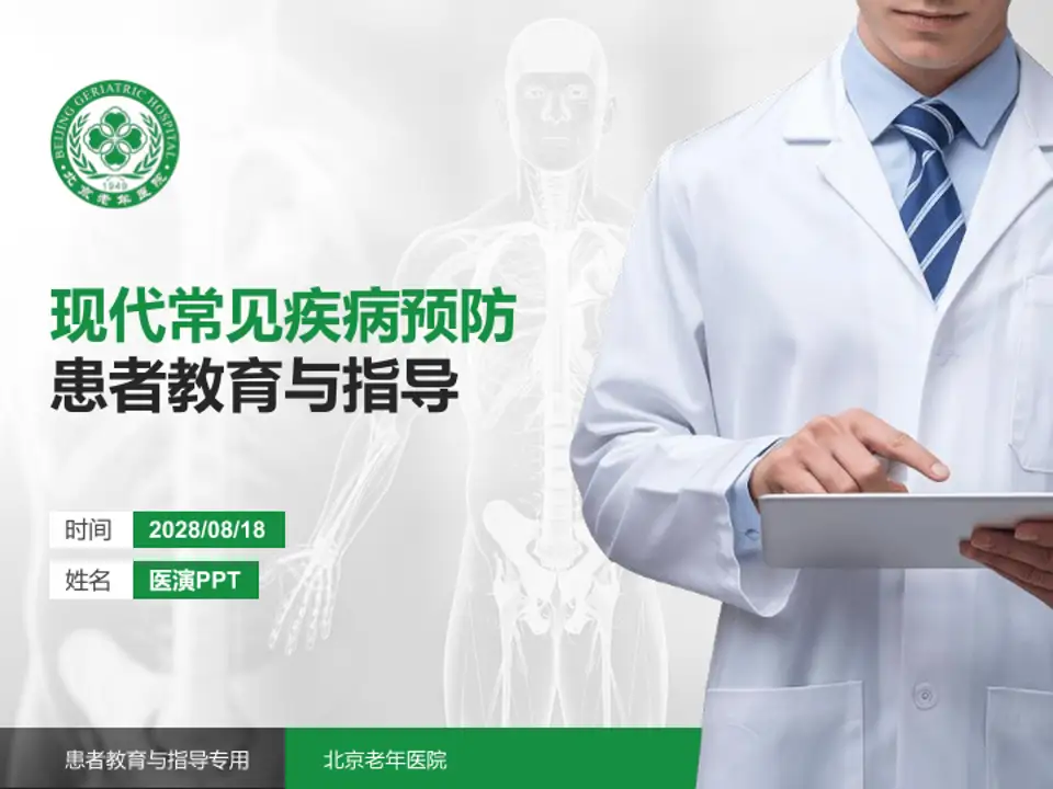 北京老年医院患者教育与指导PPT模板4:3格式PPT封面效果预览图