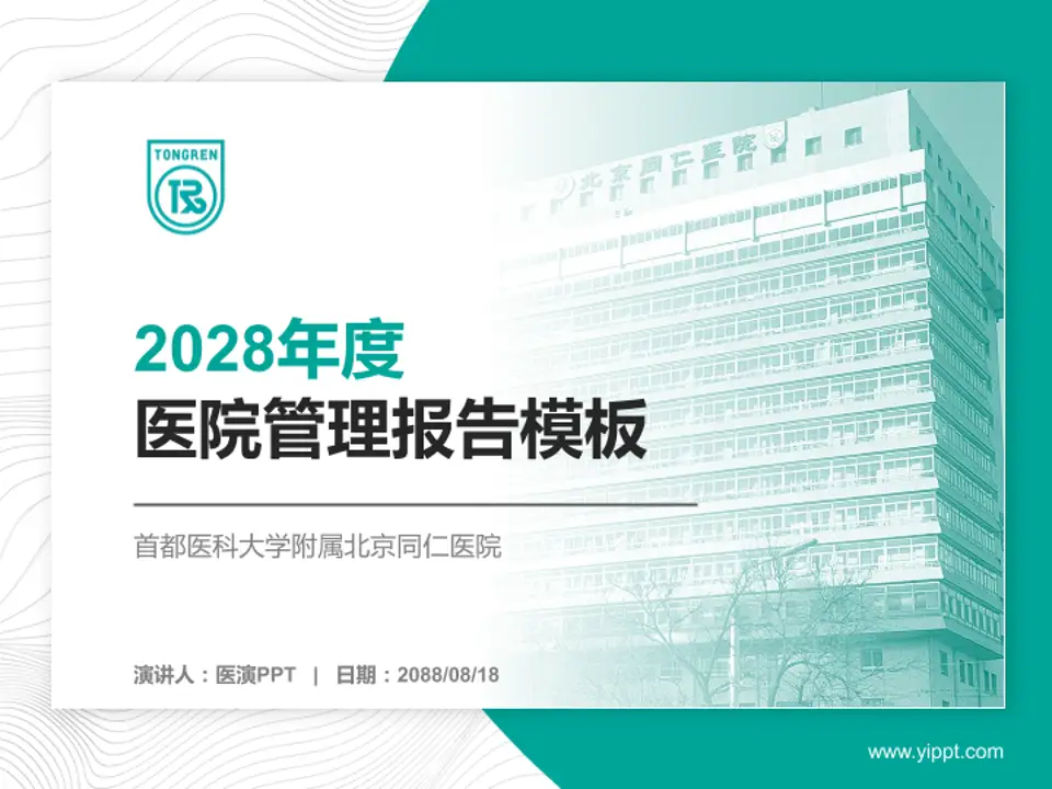首都医科大学附属北京同仁医院医院管理报告PPT模板4:3格式PPT封面效果预览图